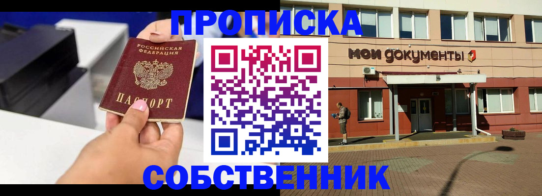 купить прописку в Ейске